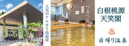 白根桃源天笑閣