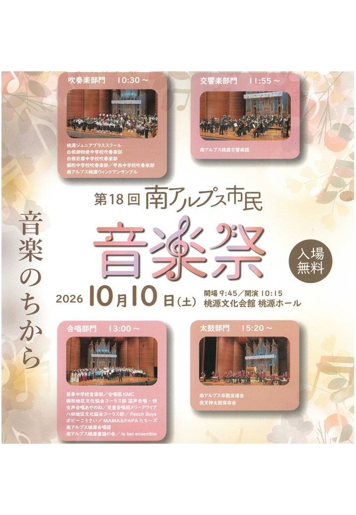 【第18回 南アルプス市民 音楽祭】桃源文化会館