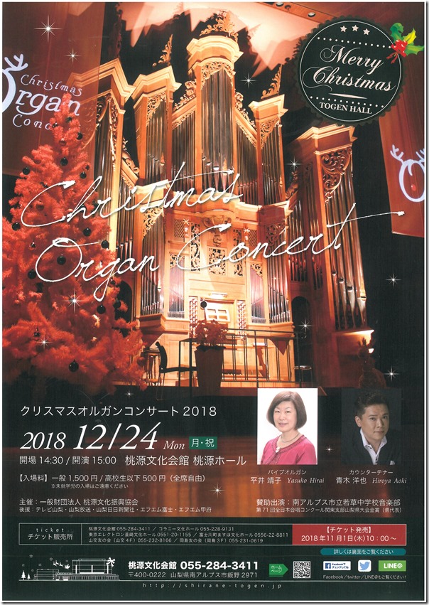 Ｈ301224桃源文化会館クリスマスオルガンコンサート表
